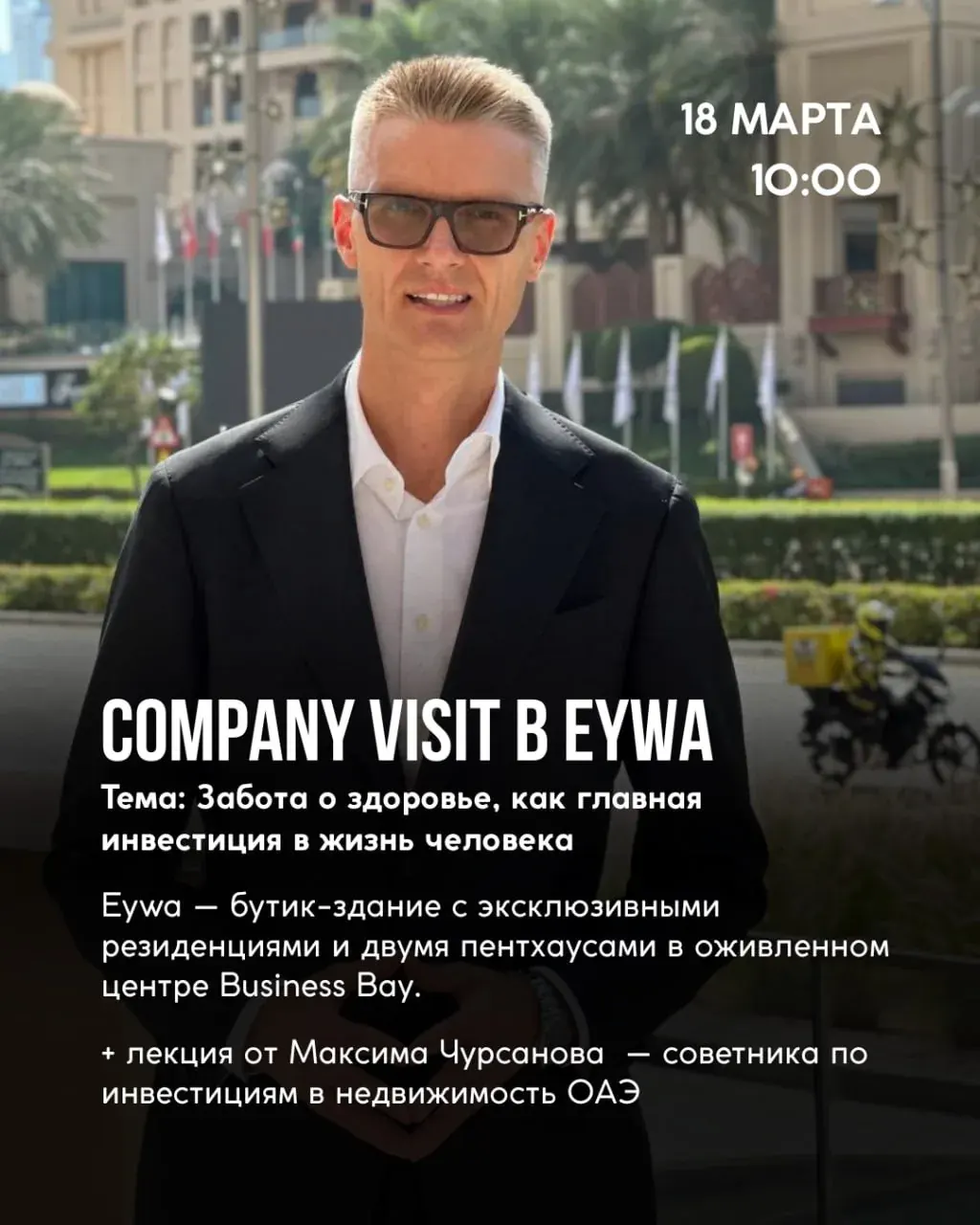Промо-постер COMPANY VISIT BEYWA о встрече бизнес-клуба в Дубае
