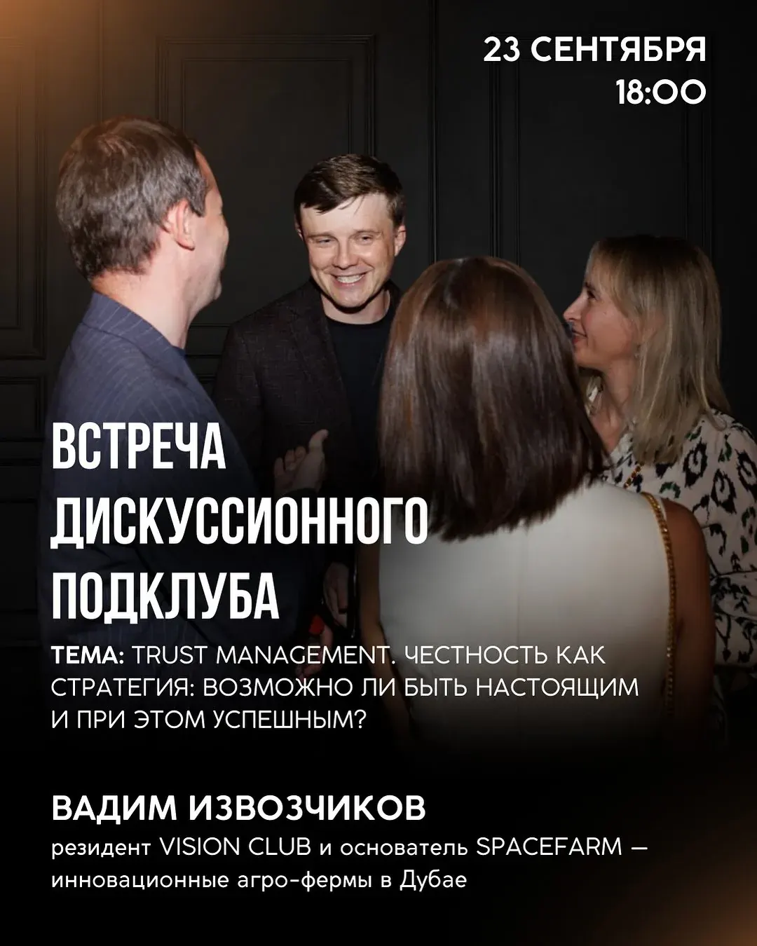 Афиша встречи русскоязычного бизнес-сообщества с темой Trust Management и датой 23 сентября, 18:00